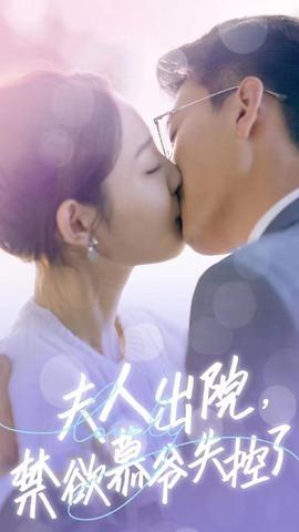 夫人出院，禁欲慕爺失控了短劇版(全集)