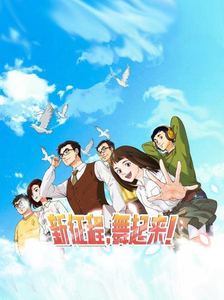 新征程，舞起來！