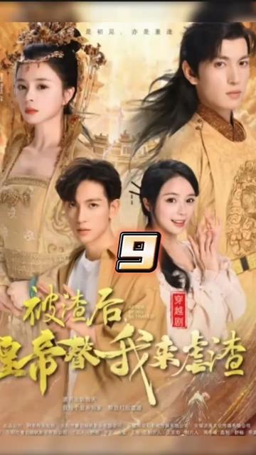 被渣后，皇帝替我來(lái)虐渣(全集)