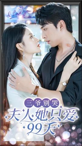 三爺別哭，夫人她只愛99天(全集)