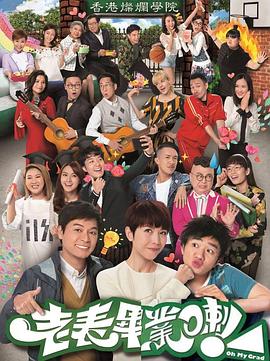 老表，畢業(yè)啦！國(guó)語(yǔ)(全集)