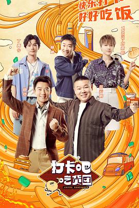 打卡吧！吃貨團(全集)