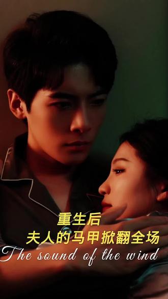 重生后，夫人馬甲掀翻全場(全集)
