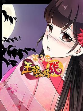 王爺你好賤第三季