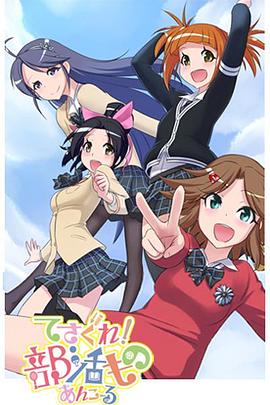 摸索吧！部活劇 再來(lái)一個(gè)(全集)