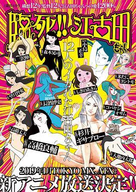 臨死??！江古田(全集)