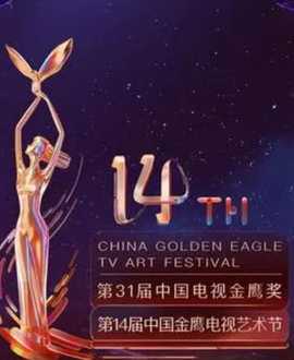 第14屆中國金鷹電視藝術(shù)節(jié)開幕式暨文藝晚會
