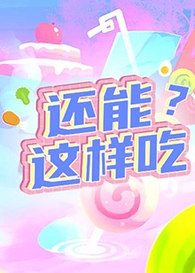 還能這樣吃？