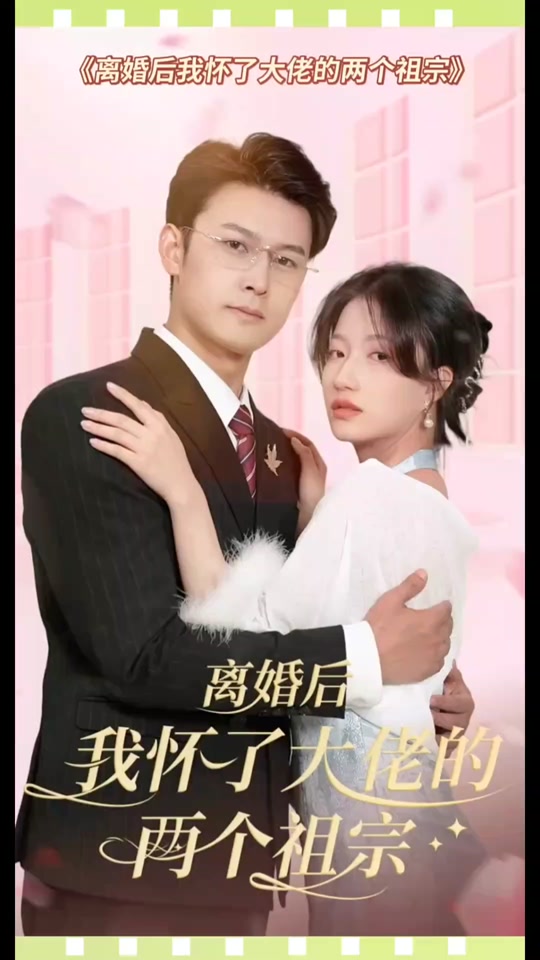 離婚后，我懷了大佬的兩個祖宗(全集)