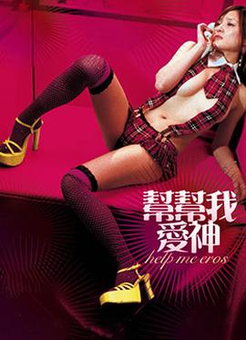 幫幫我，愛(ài)神