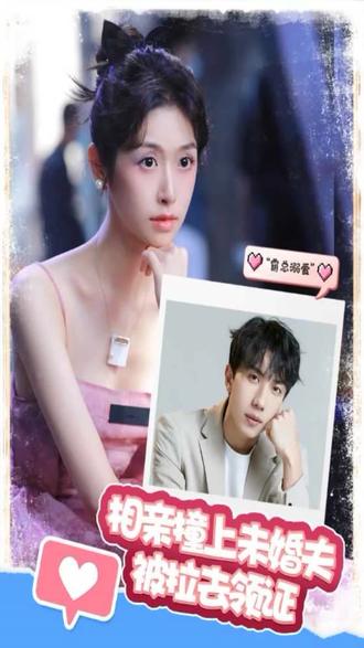 相親撞上，未婚夫被拉去領證(全集)