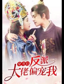 穿書后，反派大佬偏寵我(全集)
