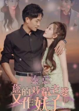 秦總，您的戲精老婆又作妖了(全集)