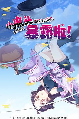 小魔頭暴露啦！(全集)