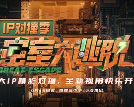 密室大逃脫IP對(duì)撞季