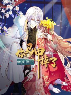 你馬甲掉了，幽皇陛下(全集)