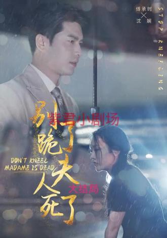 別跪了，夫人死了(全集)