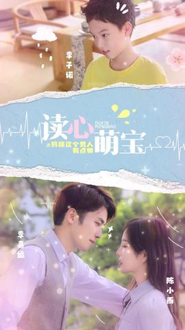 讀心萌寶，媽咪這個(gè)男人有點(diǎn)帥(全集)