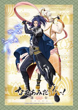 南無阿彌陀佛！-蓮臺 UTENA-(全集)