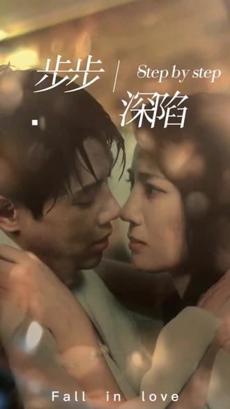 新，步步深陷(全集)