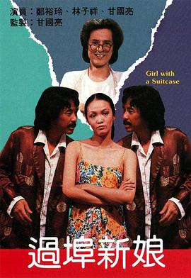 過(guò)埠新娘粵語(yǔ)(全集)