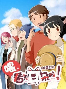 喂，看見耳朵啦！第二季(全集)