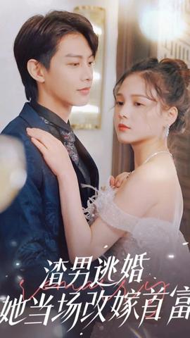 渣男逃婚，她當(dāng)場改嫁首富(全集)