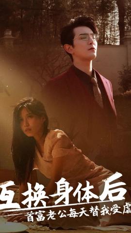 互換身體后，首富老公每天替我受虐(全集)