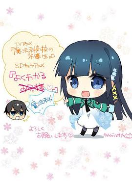 簡(jiǎn)單易懂魔法科！(全集)