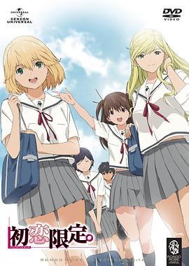 初戀限定。(全集)