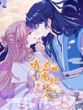 哦，我的寵妃大人2019(全集)