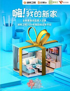 嗨！我的新家2020