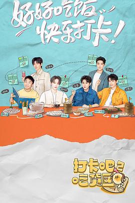 打卡吧！吃貨團(tuán)2(全集)