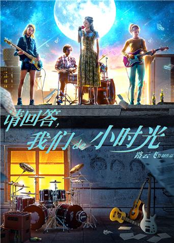 請回答，我們de小時光