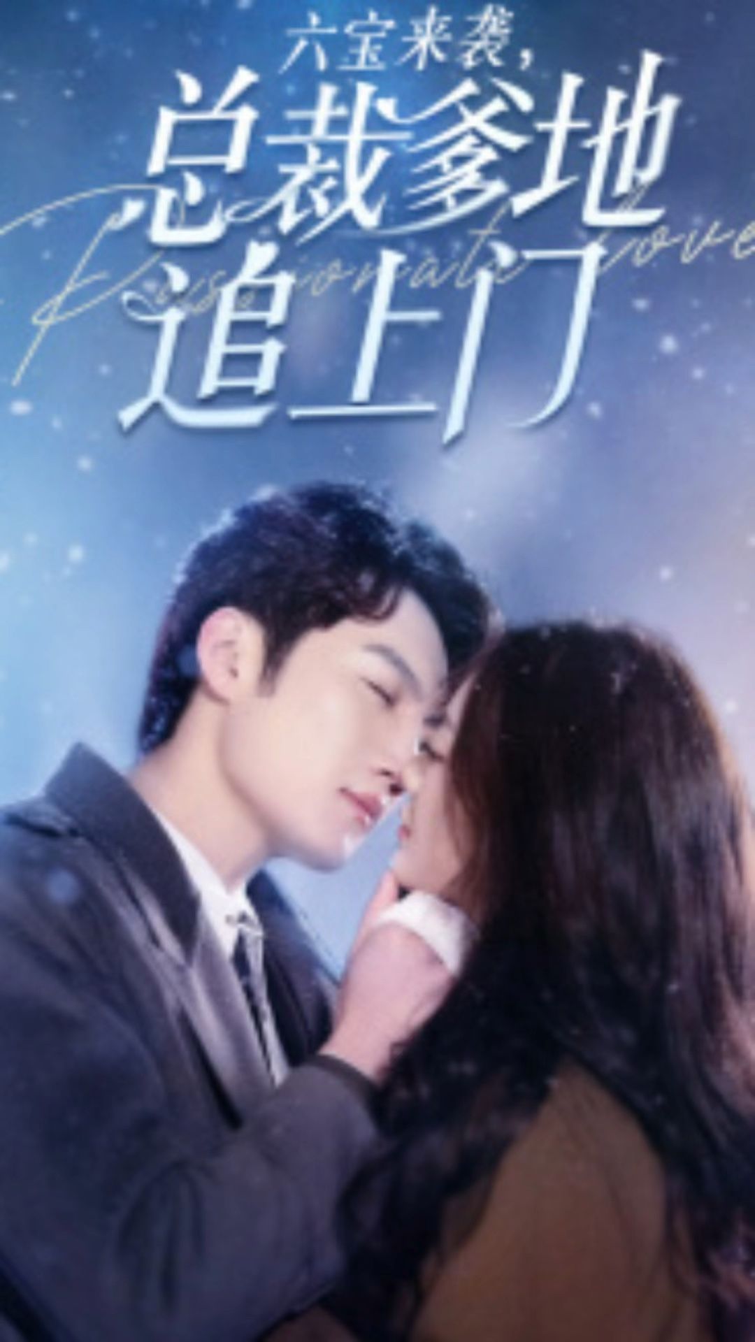 六寶來襲，總裁爹地追上門(全集)