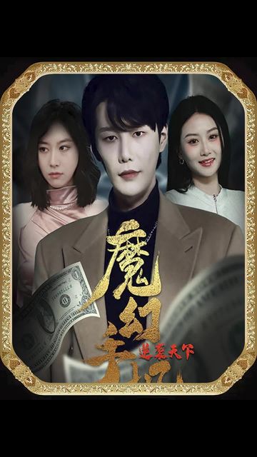 魔幻手機(jī)，逆襲天下(全集)