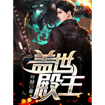 蓋世殿主，重臨都市(全集)