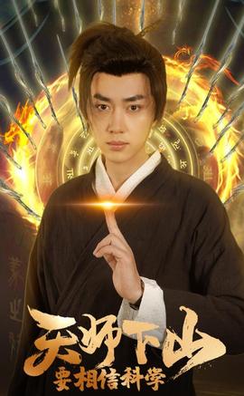 天師下山，要相信科學(xué)(全集)