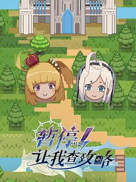 暫停！讓我查攻略(全集)