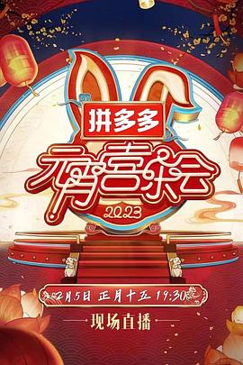2023湖南衛(wèi)視芒果TV元宵喜樂(lè)會(huì)(全集)