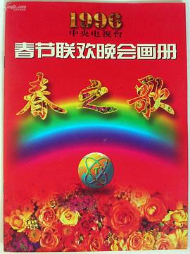 1996年中央電視臺春節(jié)聯歡晚會(全集)