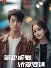 景少虐愛，嬌妻要逃(全集)