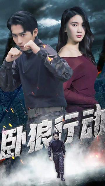 臥狼行動(全集)