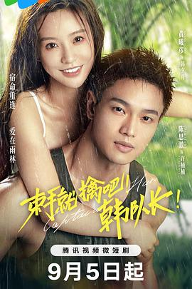 束手就擒吧！韓隊長！(全集)