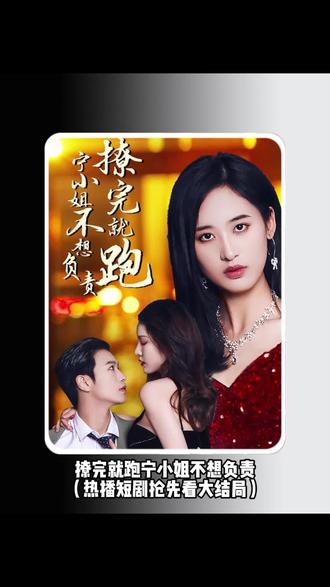 撩完就跑，寧小姐不想負(fù)責(zé)(全集)