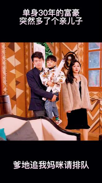 爹地，追我媽咪請排隊(全集)