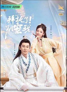 拜托了！別寵我2(全集)