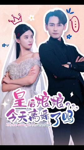 皇后娘娘，今天離婚了嗎(全集)
