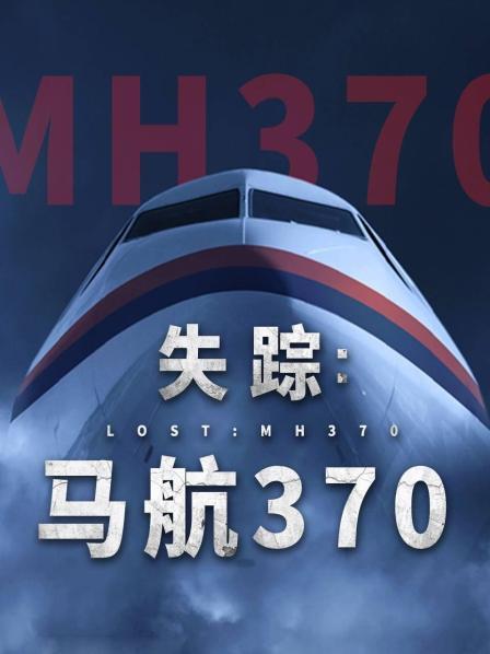 失蹤：馬航370(全集)