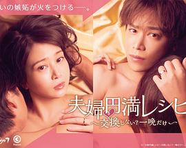 夫婦圓滿食譜～不交換嗎？僅此一晚～